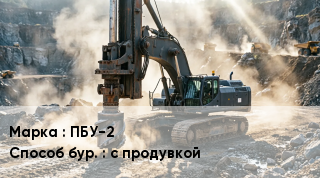 Буровая машина ПБУ-2 с продувкой